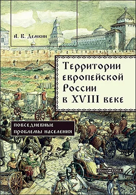 Территории европейской России в XVIII веке