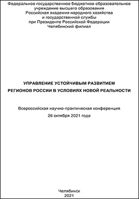 Управление устойчивым развитием регионов России в условиях новой реальности