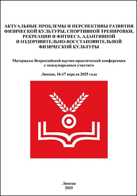 Актуальные проблемы и перспективы развития физической культуры, спортивной тренировки, рекреации и фитнеса, адаптивной и оздоровительно-восстановительной физической культуры