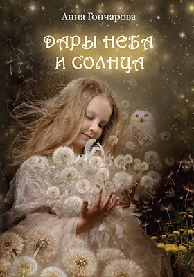 Дары Неба и Солнца