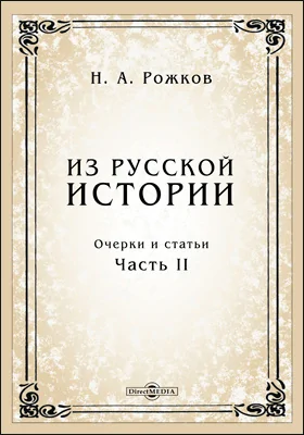 Из русской истории