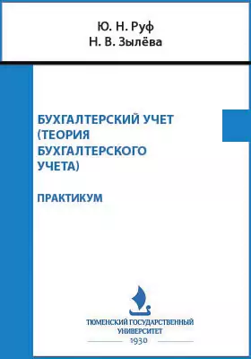 Бухгалтерский учет (теория бухгалтерского учета)