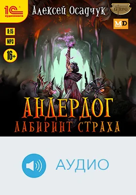 Андердог: лабиринт страха: художественное аудиоиздание