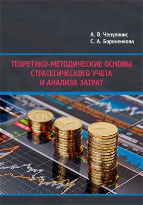Теоретико-методические основы стратегического учета и анализа затрат