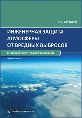 Инженерная защита атмосферы от вредных выбросов