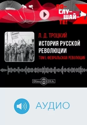 История русской революции: аудиоиздание. Том 1. Февральская революция