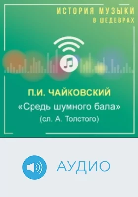 Средь шумного бала (сл. А. Толстого): аудиоиздание