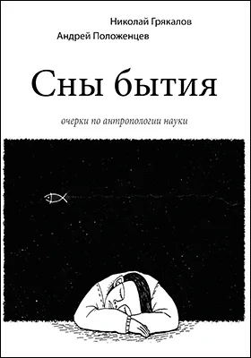 Сны бытия: очерки по антропологии науки: научная литература