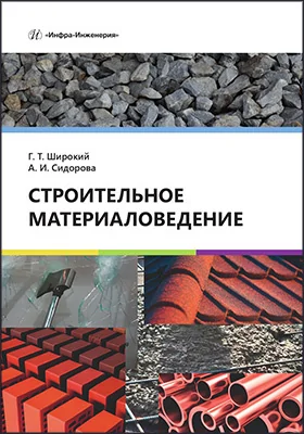 Строительное материаловедение