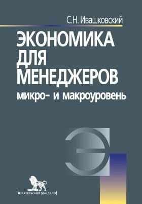 Экономика для менеджеров: микро- и макроуровень
