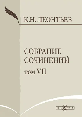 Собрание сочинений К. Леонтьева