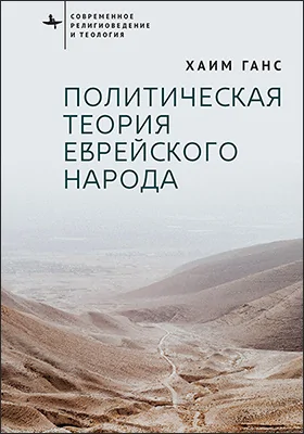 Политическая теория еврейского народа