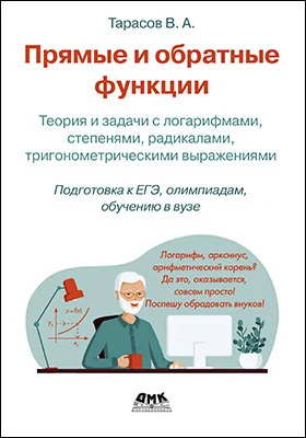 Прямые и обратные функции: теория и задачи с логарифмами, степенями, радикалами, тригонометрическими выражениями