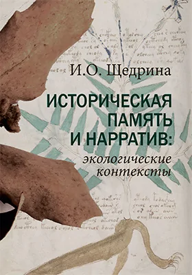 Историческая память и нарратив