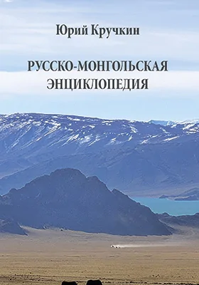 Русско-Монгольская энциклопедия (Более 9000 статей)