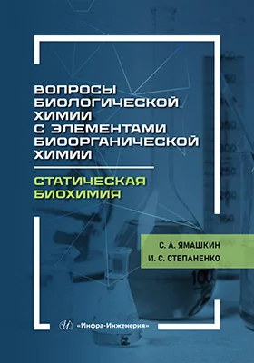 Вопросы биологической химии с элементами биоорганической химии: статическая биохимия: учебное пособие