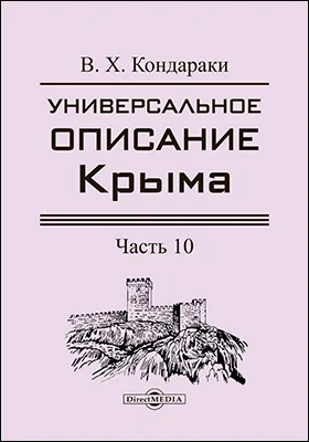 Универсальное описание Крыма