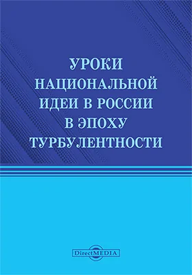 Уроки национальной идеи в России в эпоху турбулентности