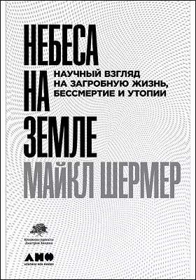 Небеса на земле