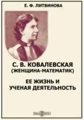 С. В. Ковалевская (женщина-математик)