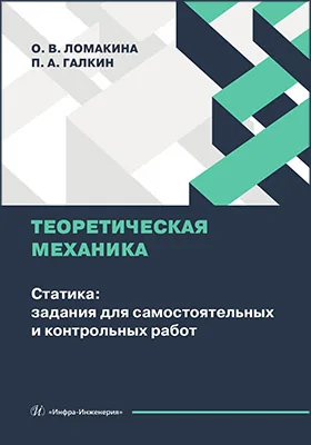 Теоретическая механика: Статика: задания для самостоятельных и контрольных работ: учебное пособие