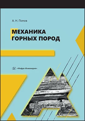 Механика горных пород