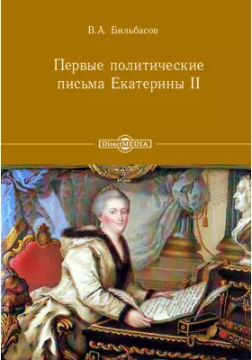 Первые политические письма Екатерины II
