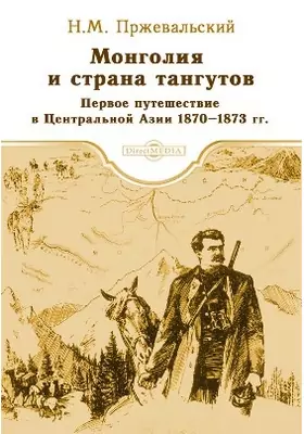 Монголия и страна тангутов. Первое путешествие в Центральной Азии 1870-1873 гг.