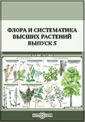 Флора и систематика высших растений: монография. Выпуск 5