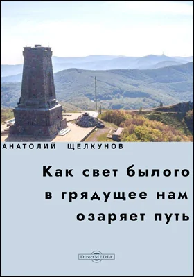 Как свет былого в грядущее нам озаряет путь