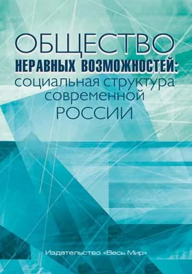 Общество неравных возможностей: социальная структура современной России: монография