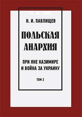 Польская анархия при Яне Казимире и война за Украину: монография. Том 2
