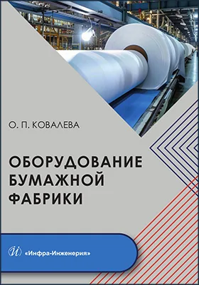 Оборудование бумажной фабрики