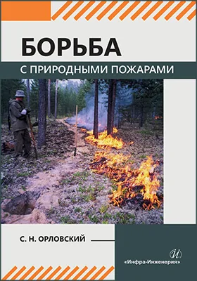 Борьба с природными пожарами