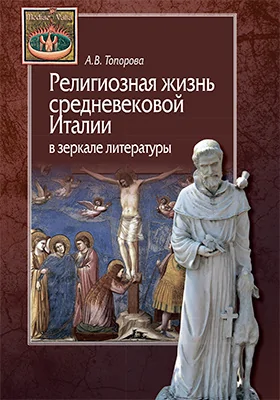 Религиозная жизнь средневековой Италии в зеркале литературы