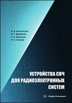 Устройства СВЧ для радиоэлектронных систем