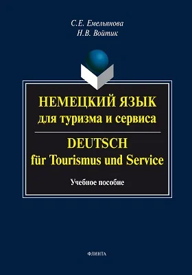 Немецкий язык для туризма и сервиса