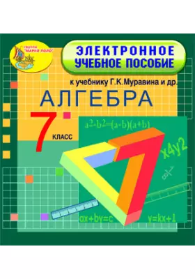 Электронное учебное пособие к учебнику математики для 7 класса Г. К. Муравина и др. 