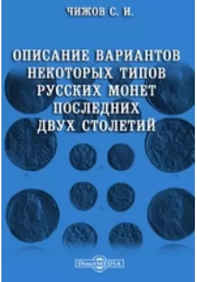 Описание вариантов некоторых типов русских монет последних двух столетий