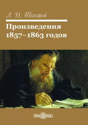 Произведения 1857-1863 годов