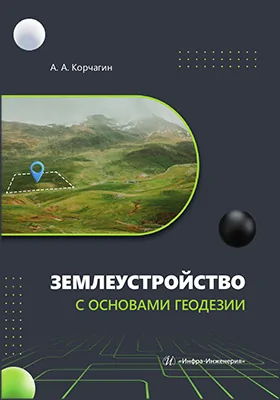 Землеустройство с основами геодезии