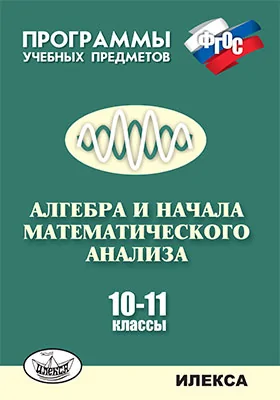 Алгебра и начала математического анализа. 10–11 классы