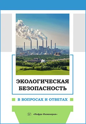 Экологическая безопасность в вопросах и ответах