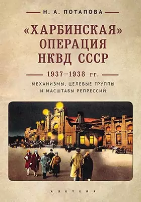 "Харбинская" операция НКВД СССР 1937-1938 гг.