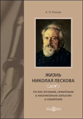 Жизнь Николая Лескова