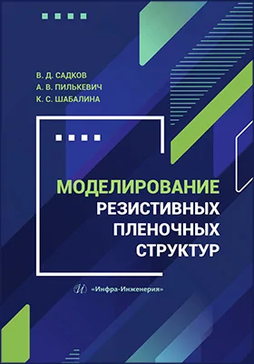 Моделирование резистивных пленочных структур: учебное пособие