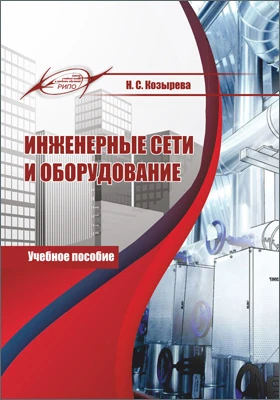 Инженерные сети и оборудование: учебное пособие