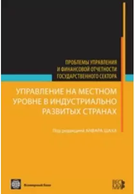 Управление на местном уровне в индустриально развитых странах