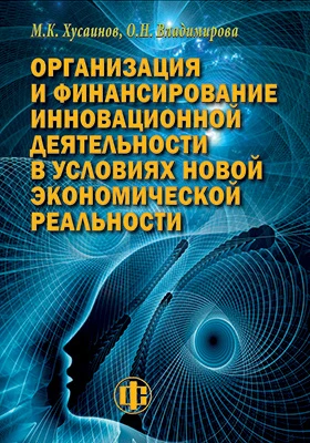 Организация и финансирование инновационной деятельности в условиях новой экономической реальности: учебно-методическое пособие