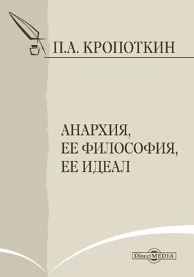 Анархия, ее философия, ее идеал